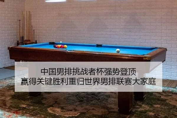 中国男排挑战者杯强势登顶 赢得关键胜利重归世界男排联赛大家庭 | iGame